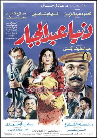 Donia Abdul Gabbar (1992) poster