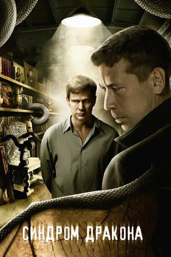 The Dragon Syndrome (2012) poster