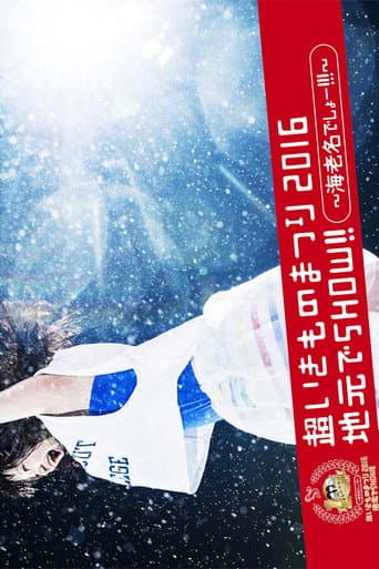 SUPER IKIMONO FESTIVAL 2016 JIMOTO DE SHOW!! (2016) poster