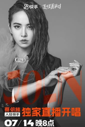 蔡依林快手夏日星愿派对 (2023) poster