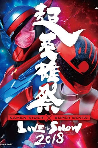 Super Hero Festival: Kamen Rider x Super Sentai Live & Show 2018 (2018) poster