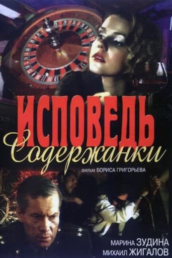 The Confession of a Kept Woman (1992) poster