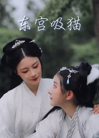 Cat in the Eastern Palace (2020) poster