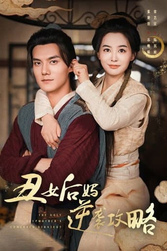 丑女后妈逆袭攻略 (2024) poster