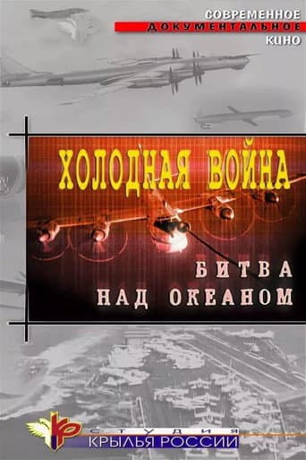 Cold War. Battle Over the Ocean (2006) poster