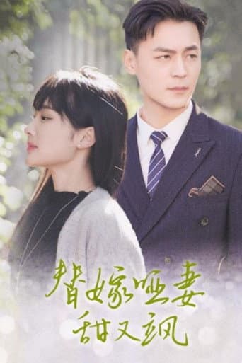 替嫁哑妻甜又飒 (2024) poster