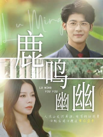 鹿鸣幽幽 (2025) poster