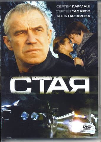 The Pack (2008) poster