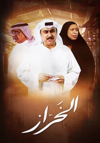 Al Kharaz (2007) poster