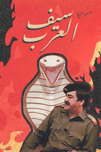 The Sword Of The Arabs (1992) poster