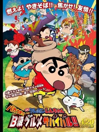 Crayon Shin-chan: Very Tasty! B-class Gourmet Survival!! (2013) poster