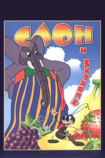 The Elephant and the Ant (1948) poster