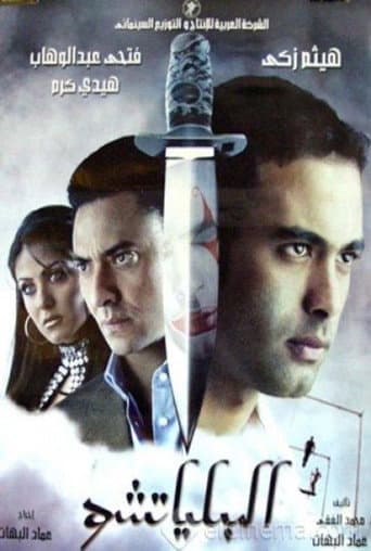 The Clown (2007) poster