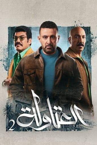 El-Atawla (2024) poster