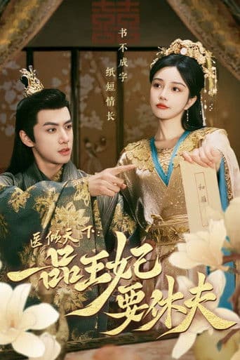 The Prince and the Concubine's Divorce (2024) poster