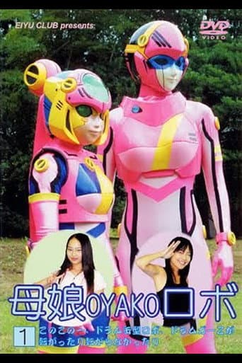 Mother and Daughter Robot (2005) poster