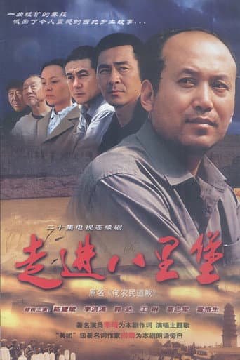 走进八里堡 (2003) poster