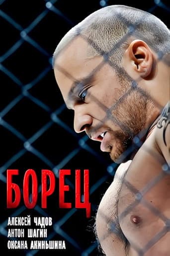 Борец (2017) poster