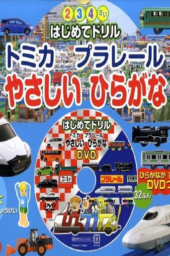Tomika Prarail Friendly Hiragana (2009) poster
