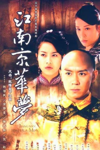 江南京华梦 (2003) poster