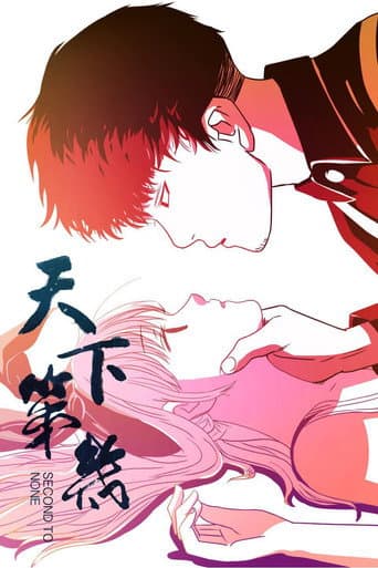 天下第几 (2016) poster