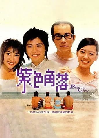 紫色角落 (2002) poster