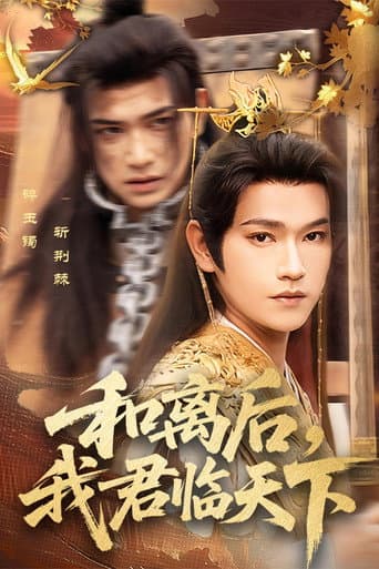 和离后，我君临天下 (2025) poster