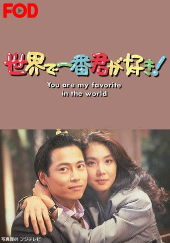 Sekai de Ichiban Kimi ga Suki (1990) poster
