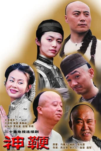 神鞭 (2002) poster