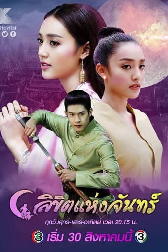 ลิขิตแห่งจันทร์ (2020) poster