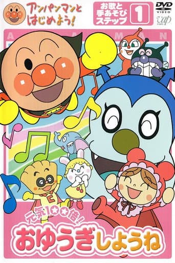 Anpanman to Hajimeyou! Oyuki Shyou ne (2005) poster