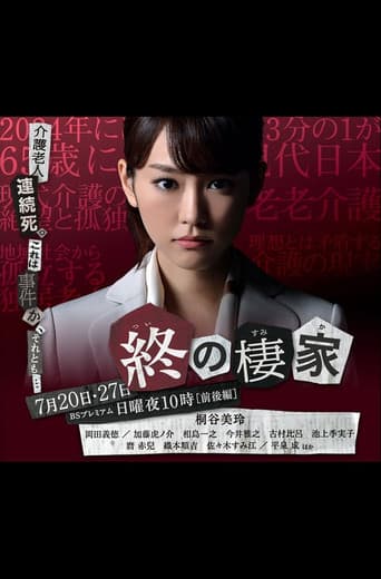 Tsui no Sumika (2014) poster