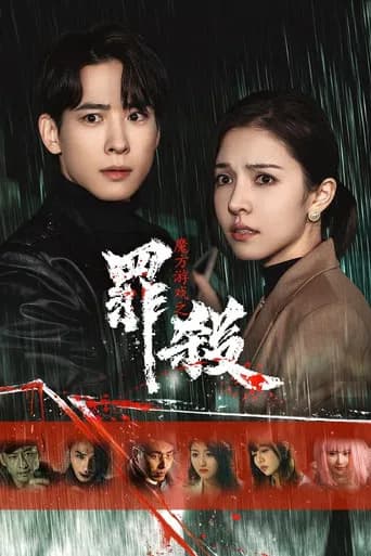 Mo Fang You Xi Zhi Zui Sha (2025) poster