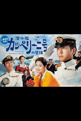 Sensuikan Cappellini-gou no bouken (2022) poster