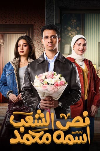 Nus El Sha'ab Esmoh Mohamed (2025) poster
