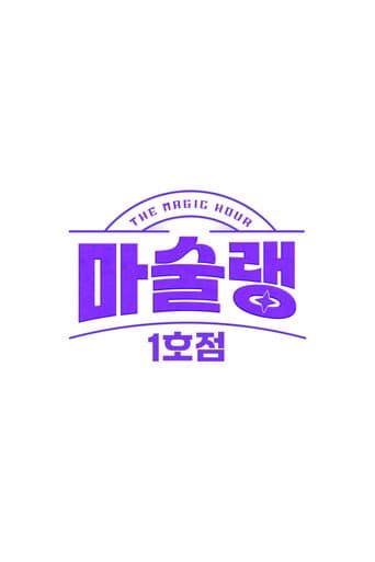 마술랭 1호점 (2024) poster