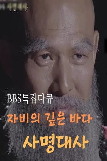 samyeong daesa documentary (2019) poster