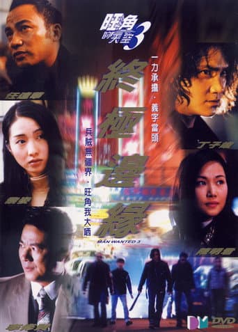 Man Wanted 3 (2000) poster