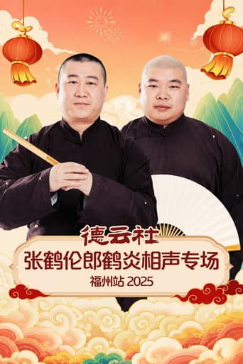 德云社张鹤伦郎鹤炎相声专场福州站 2025 (2026) poster