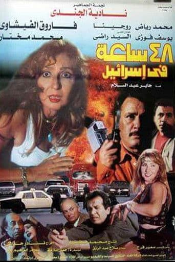 48 hours in Israel (1998) poster