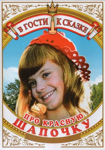 About the Little Red Riding Hood (1977) poster