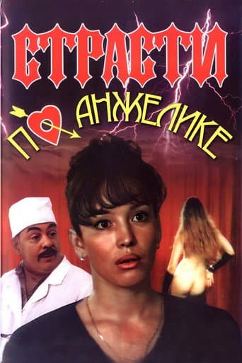 Angelica's Passion (1993) poster