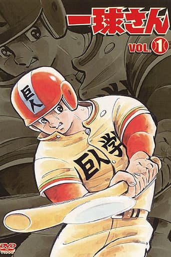 Highschool Baseball Ninja (1978) poster