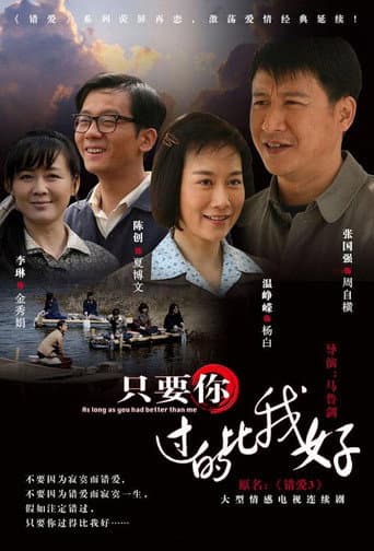 只要你过的比我好 (2012) poster