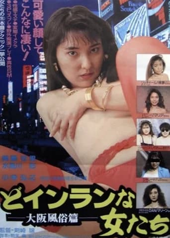 Do-inranna onnatachi: Ōsaka fūzokuhen (1994) poster