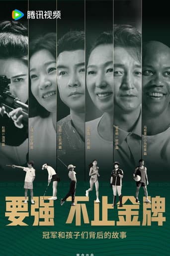要强不止金牌 / The Gold and Beyond (2024) poster