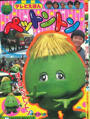Pettonton (1983) poster