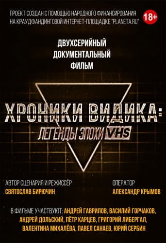 Хроники видика: легенды эпохи VHS (2018) poster