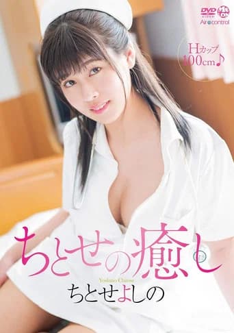 ちとせの癒し ちとせよしの (2019) poster