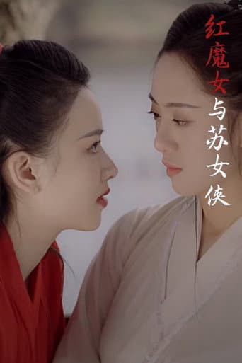 Red Devil and Heroine Su (2020) poster